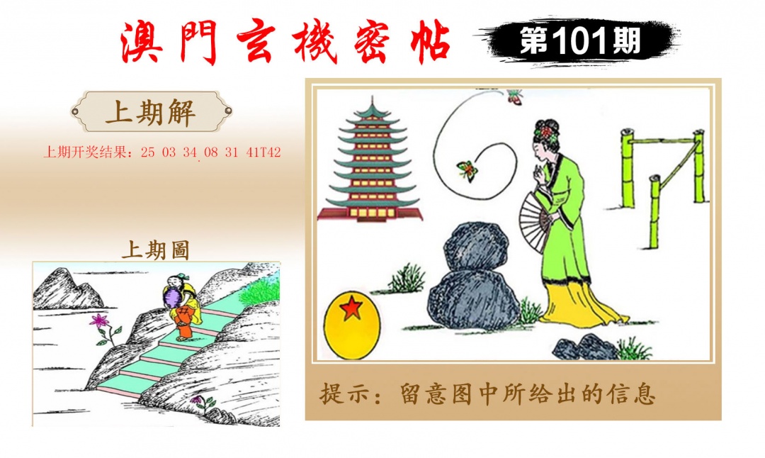2025101期玄机密帖