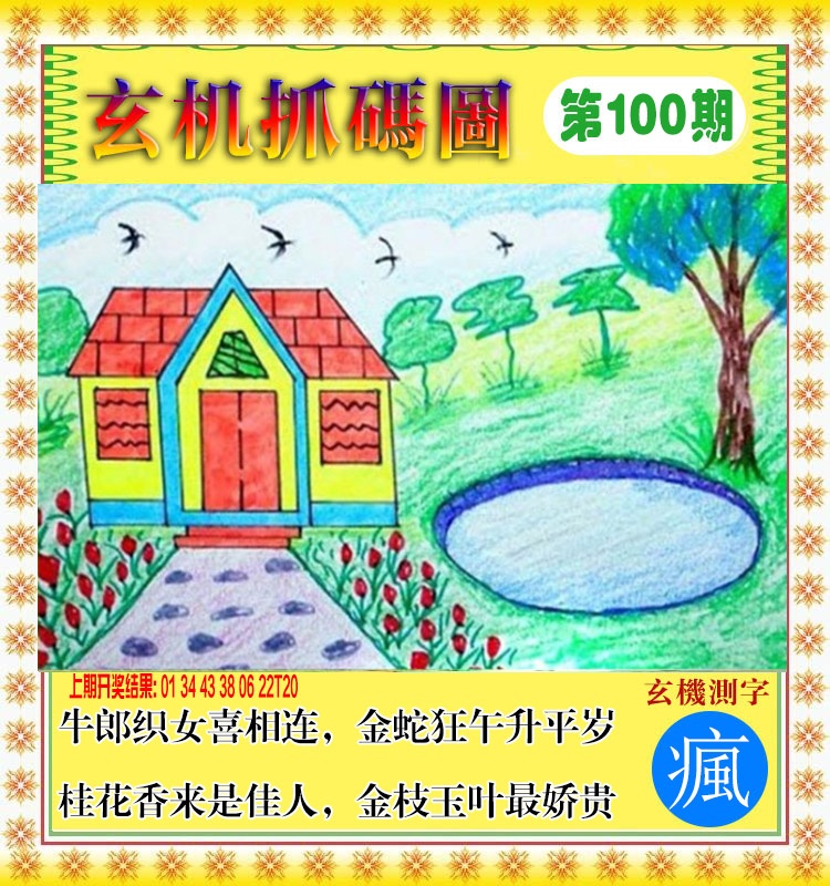 2025100期玄机抓码图
