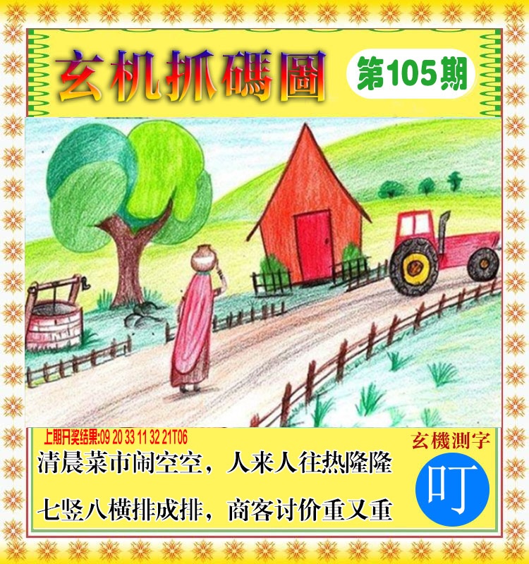 2025105期玄机抓码图