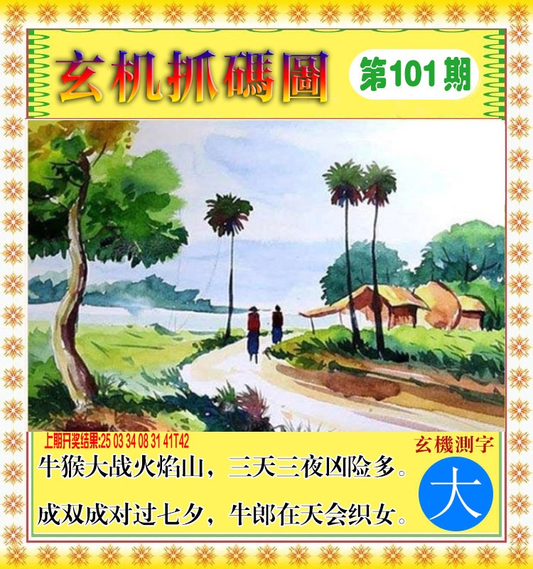 2025101期玄机抓码图