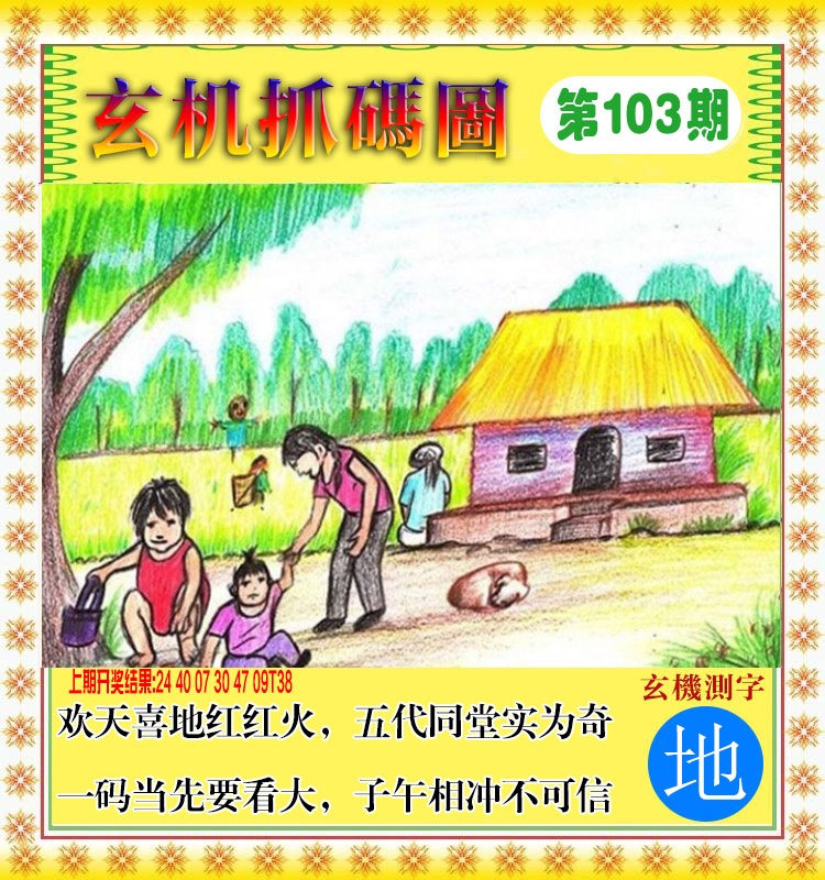 2025103期玄机抓码图