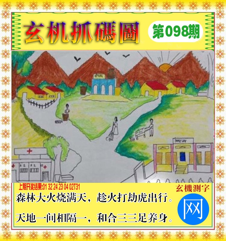2025098期玄机抓码图