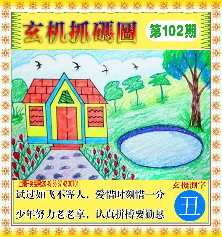 2025102期玄机抓码图