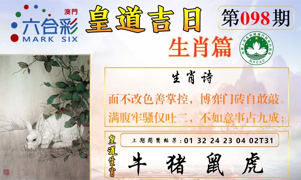 2025098期皇道吉日报