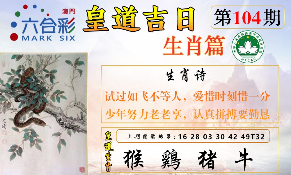 2025104期皇道吉日报