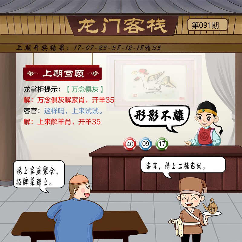 2025091期龙门客栈