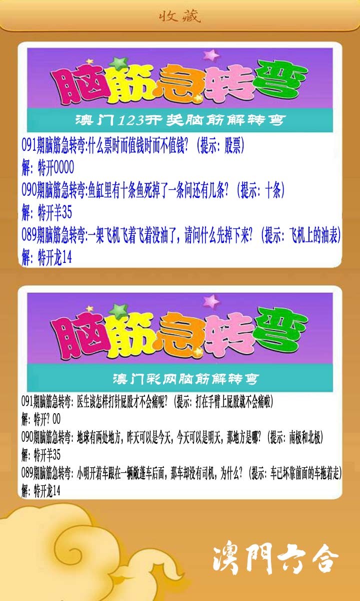 2025091期澳门脑筋急转弯