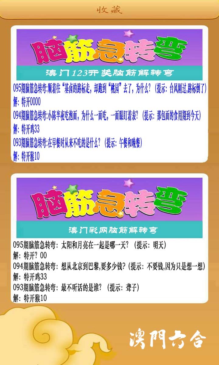 2025095期澳门脑筋急转弯