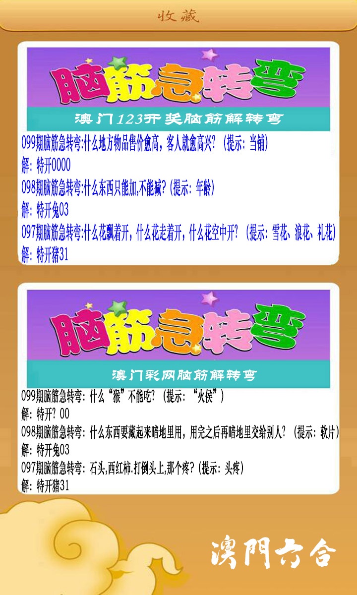 2025099期澳门脑筋急转弯