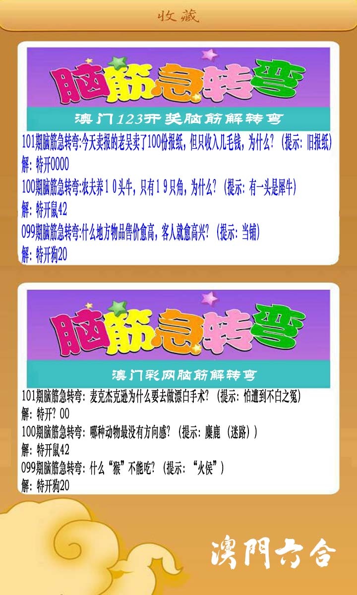 2025101期澳门脑筋急转弯