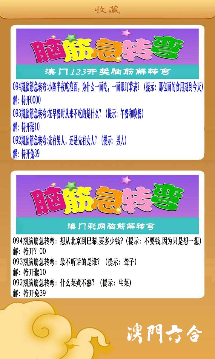 2025094期澳门脑筋急转弯