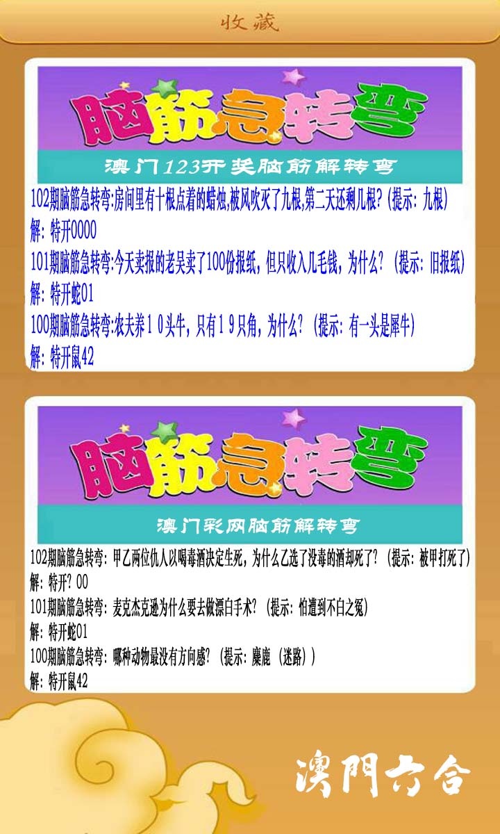 2025102期澳门脑筋急转弯
