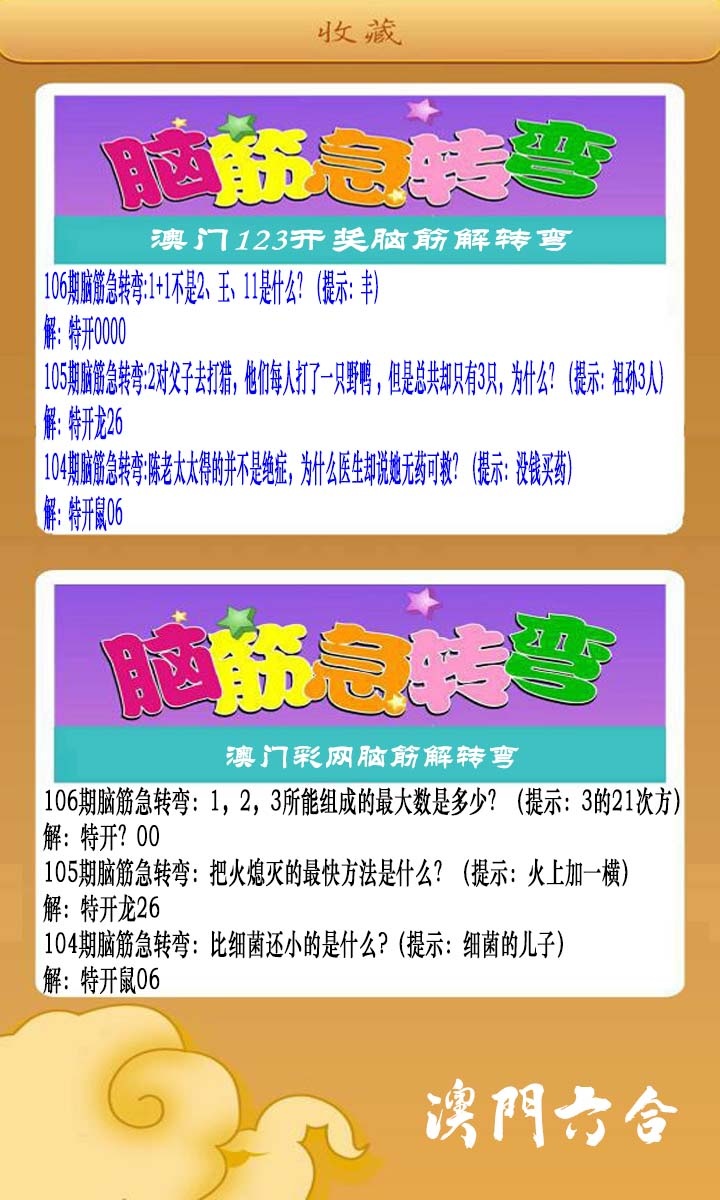 2025106期澳门脑筋急转弯