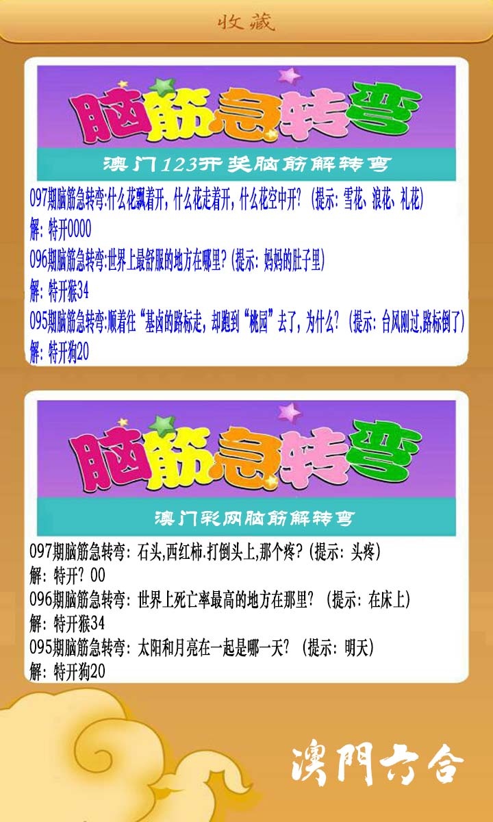 2025097期澳门脑筋急转弯