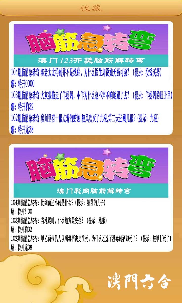 2025104期澳门脑筋急转弯