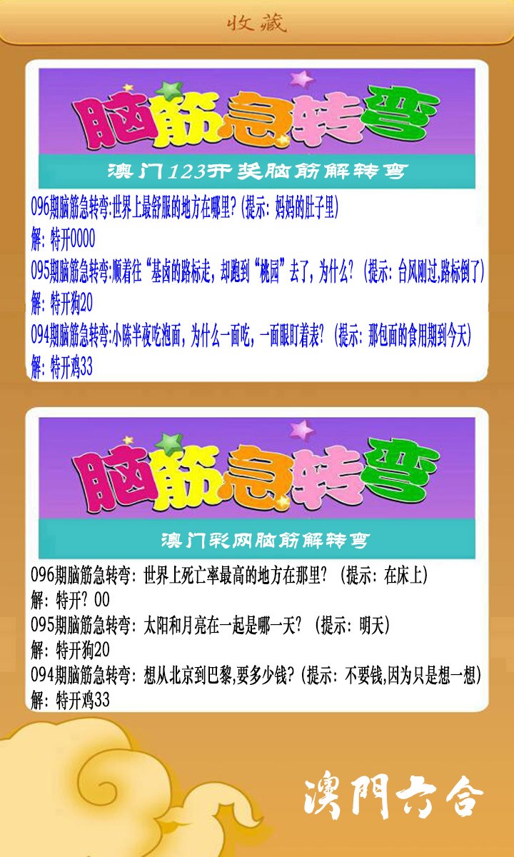 2025096期澳门脑筋急转弯