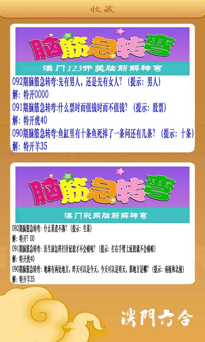 2025092期澳门脑筋急转弯