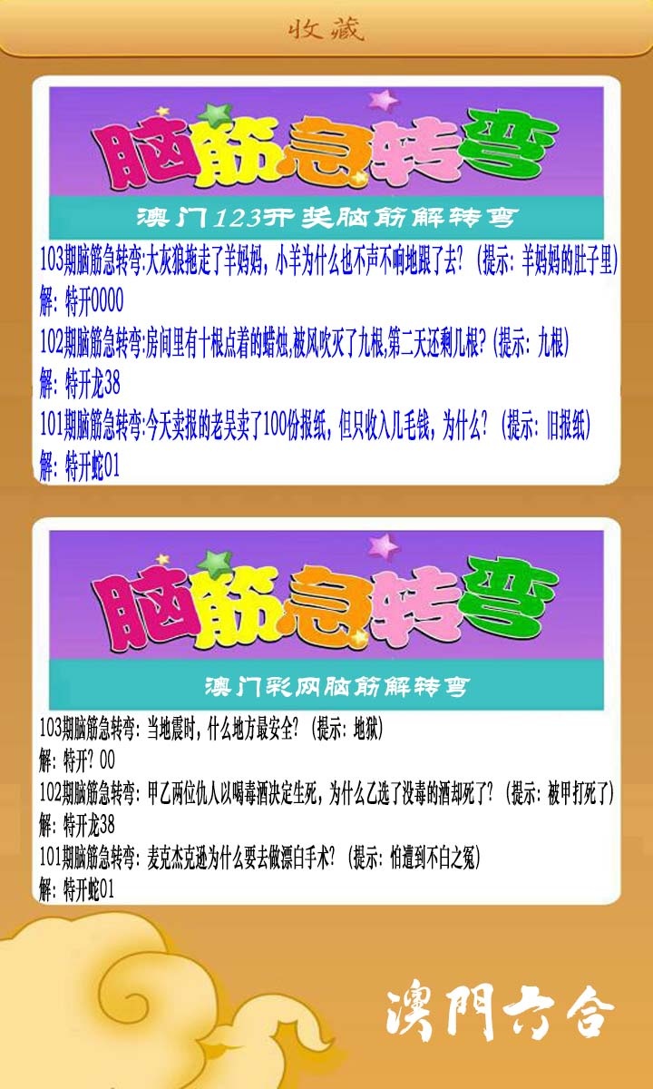 2025103期澳门脑筋急转弯