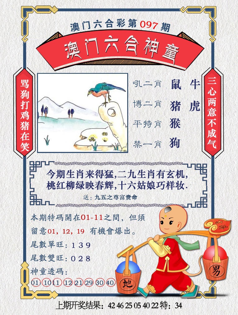 2025097期澳门六合神童