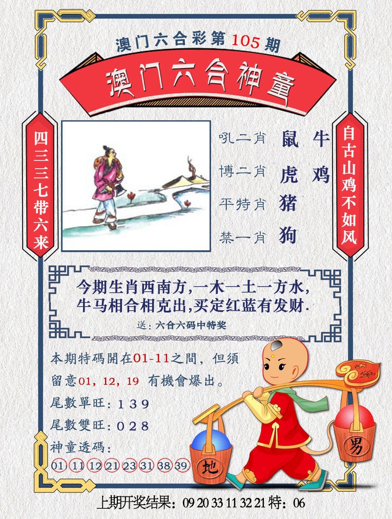 2025105期澳门六合神童