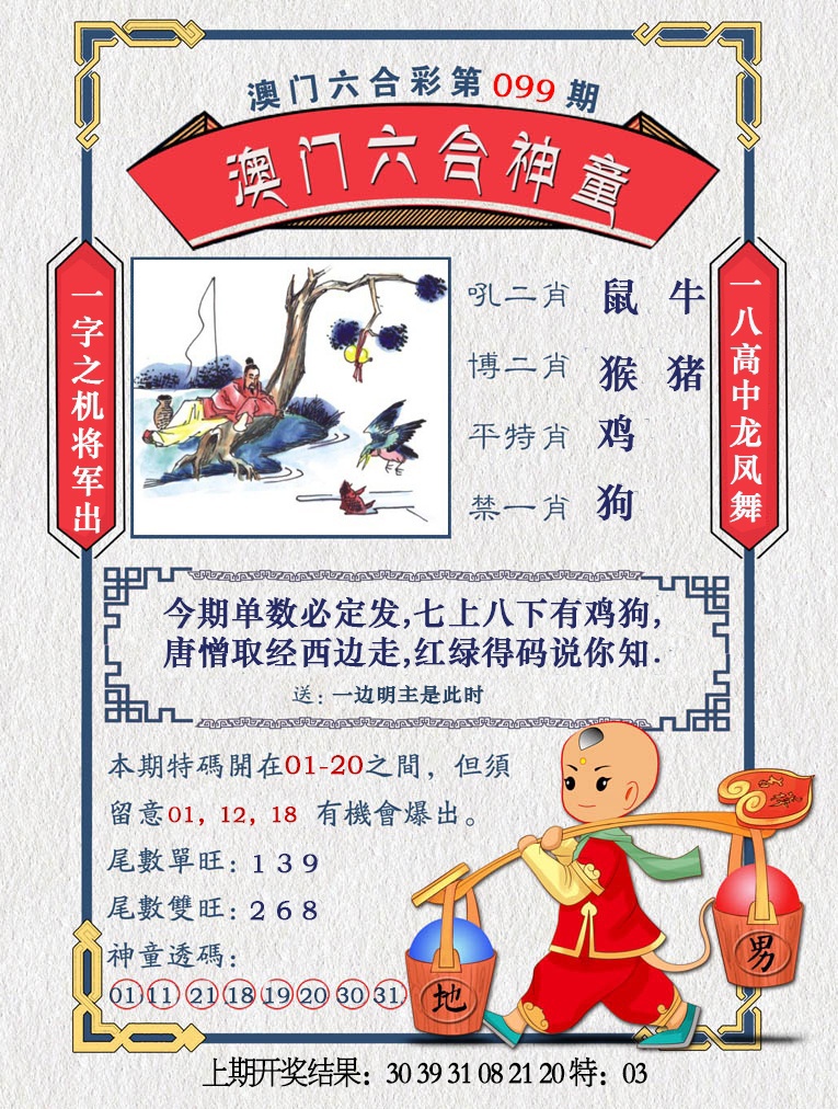 2025099期澳门六合神童