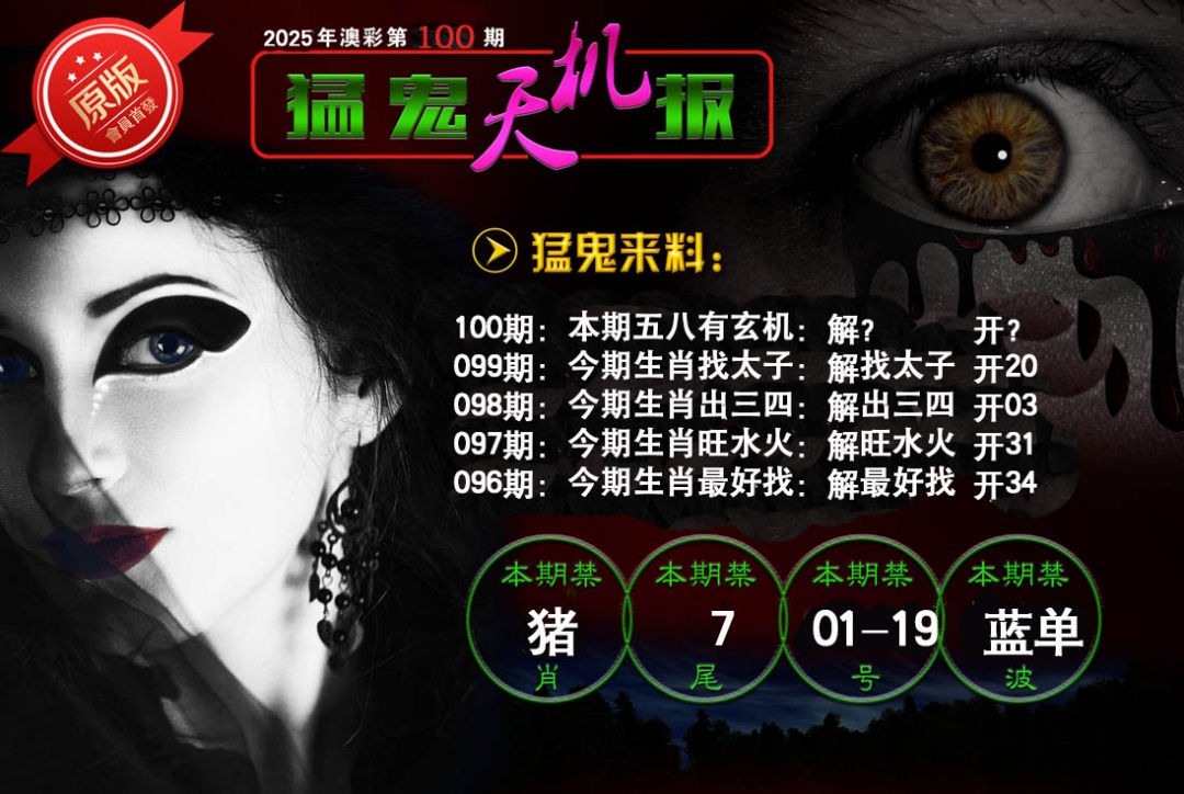 2025100期猛鬼天机报