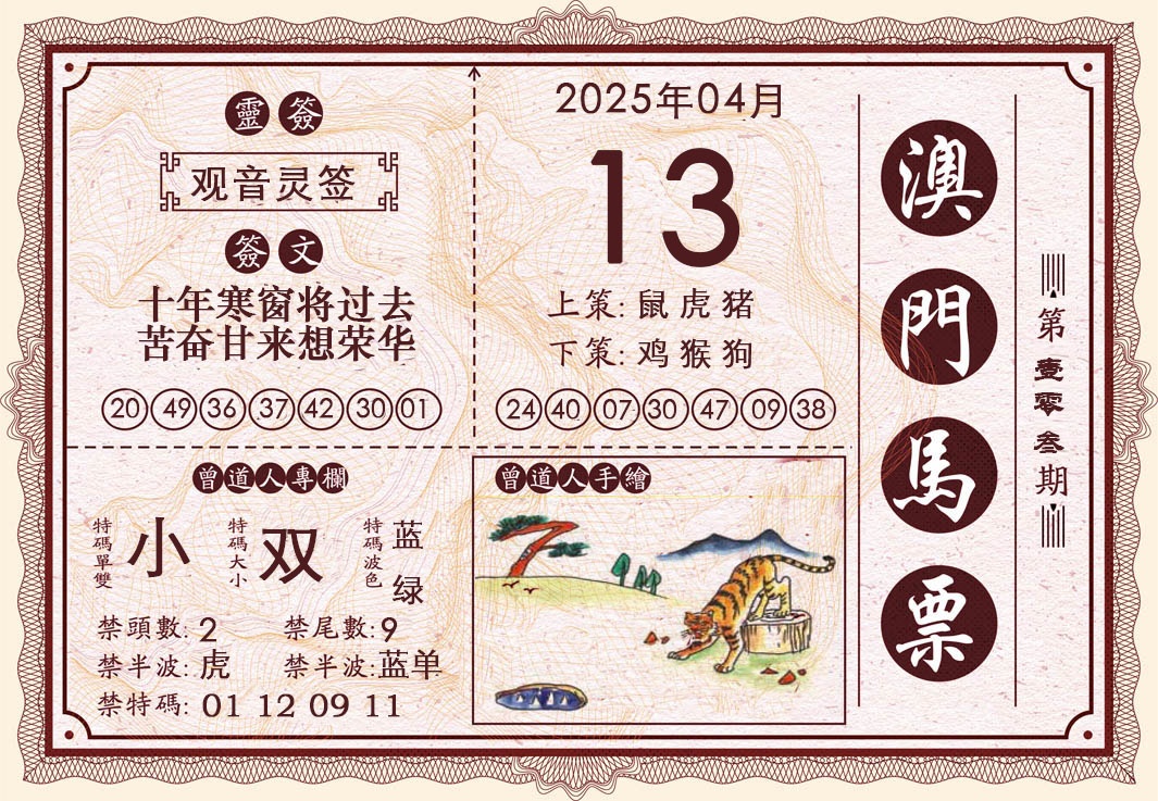 2025103期澳门马票