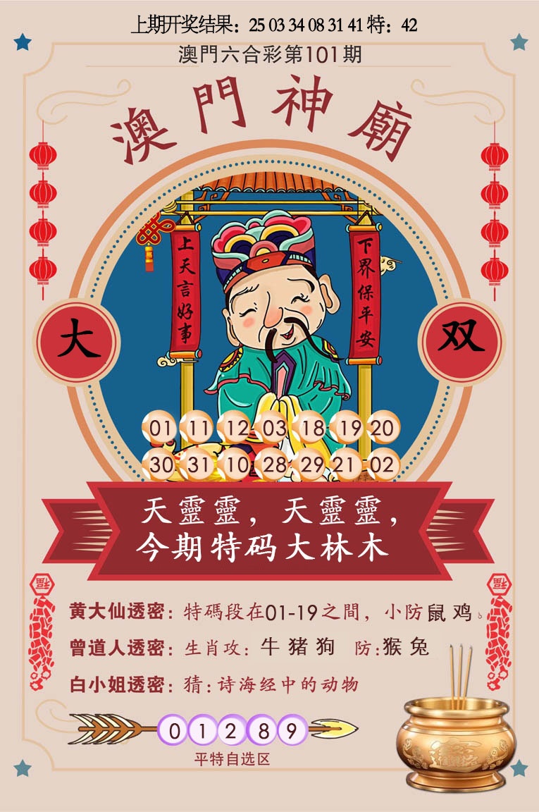 2025101期澳门神庙