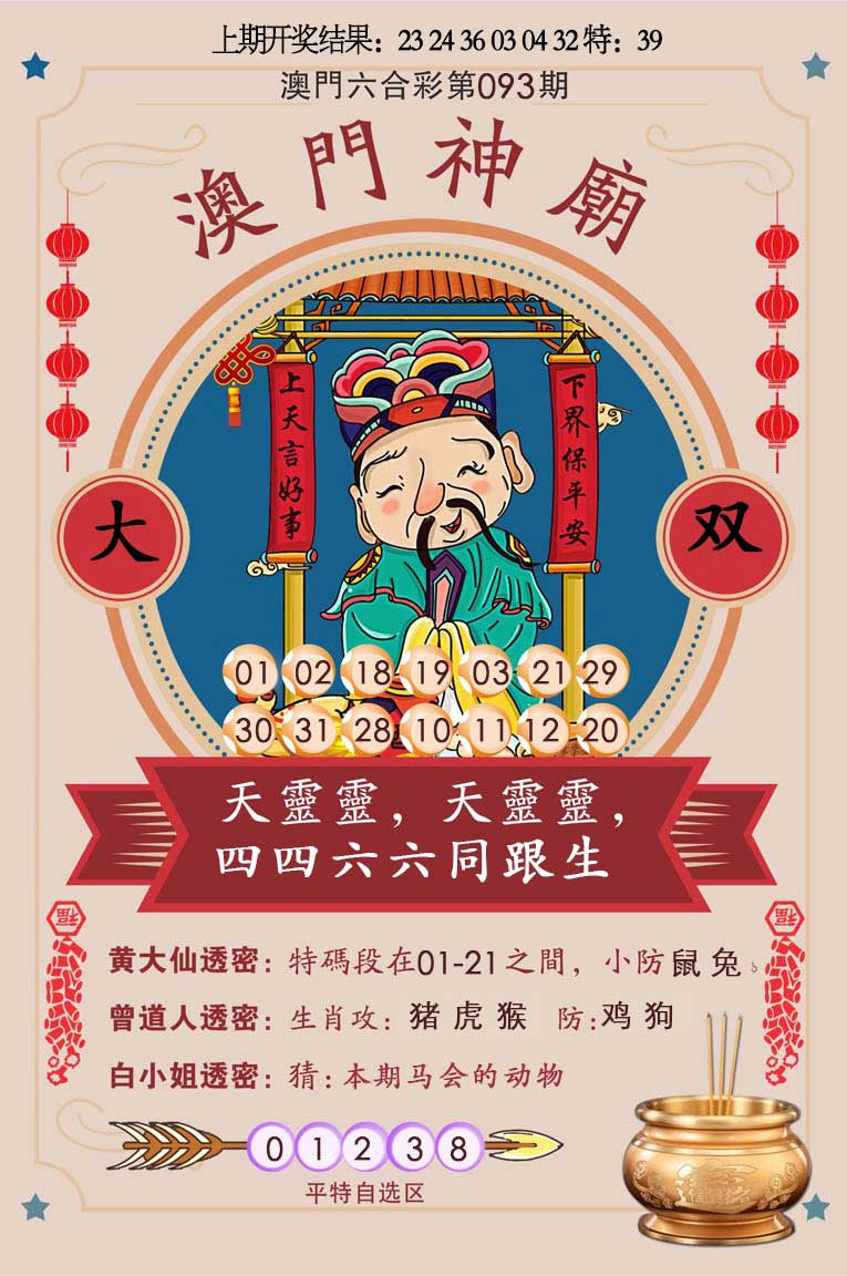 2025093期澳门神庙