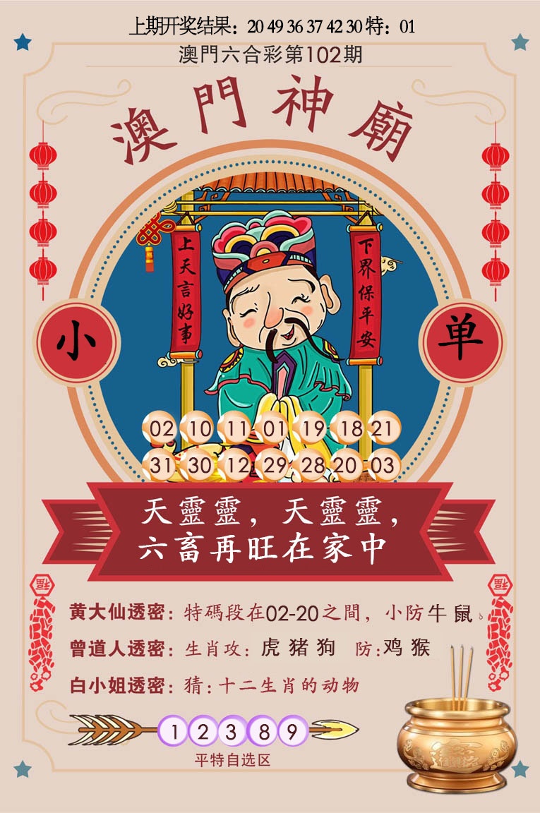 2025102期澳门神庙