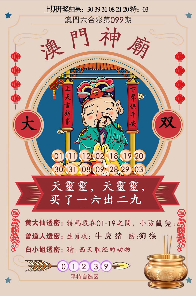 2025099期澳门神庙