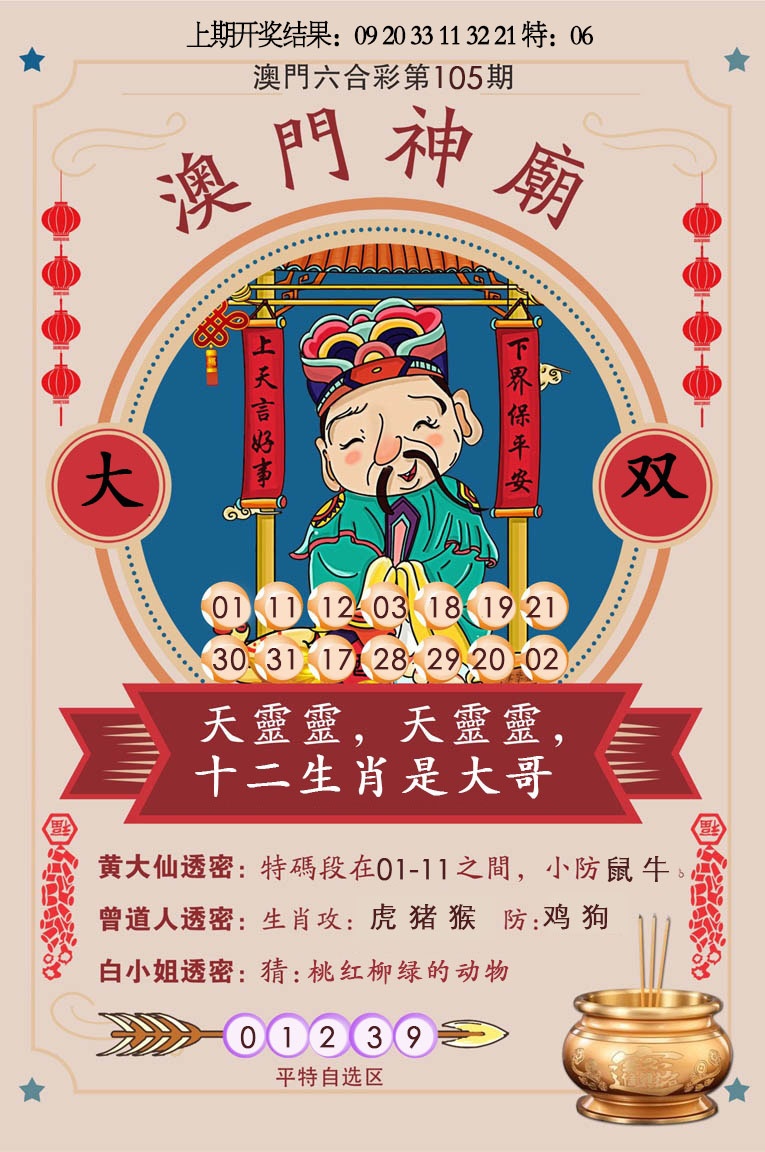 2025105期澳门神庙