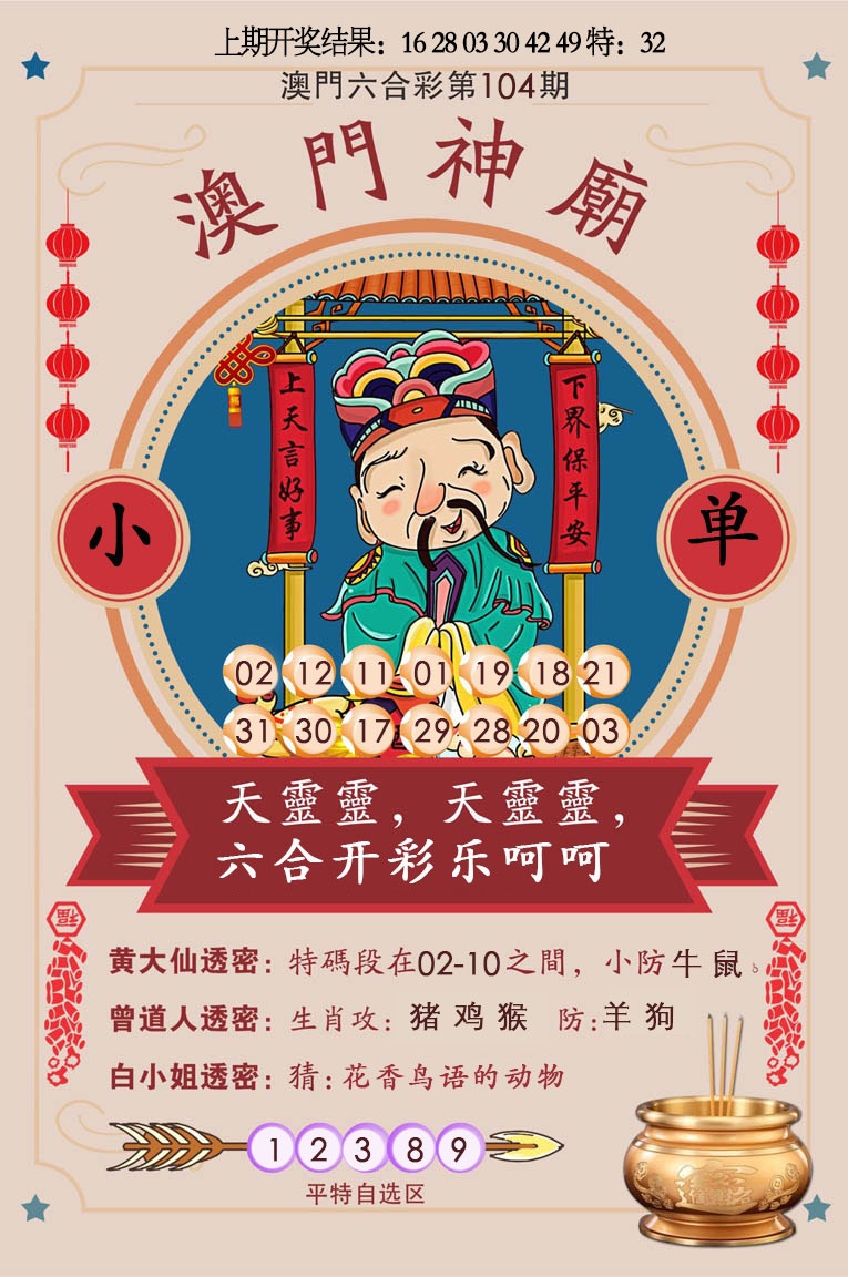 2025104期澳门神庙
